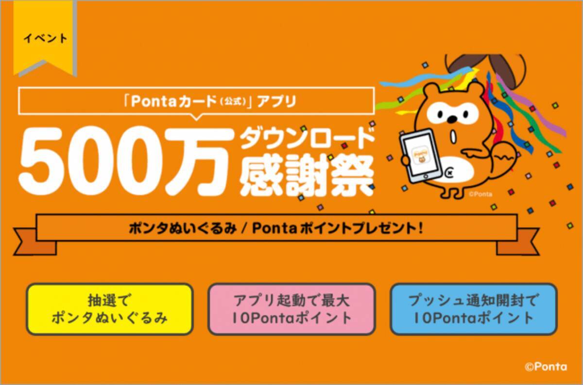 Pontaカード 公式 アプリ 500万ダウンロード感謝祭 キャンペーンエントリーで 感謝祭記念ポンタぬいぐるみ が500名様に当たる 年1月30日 エキサイトニュース