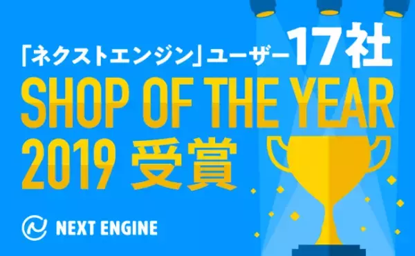 クラウド（SaaS）型ECプラットフォーム「ネクストエンジン」ユーザー17社が「楽天ショップ・オブ・ザ・イヤー2019」を受賞！