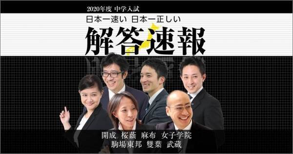 日本一速い 日本一正しい 中学入試 解答速報 を2月1日の入試当日に公開 ライブ配信決定 年1月31日 エキサイトニュース