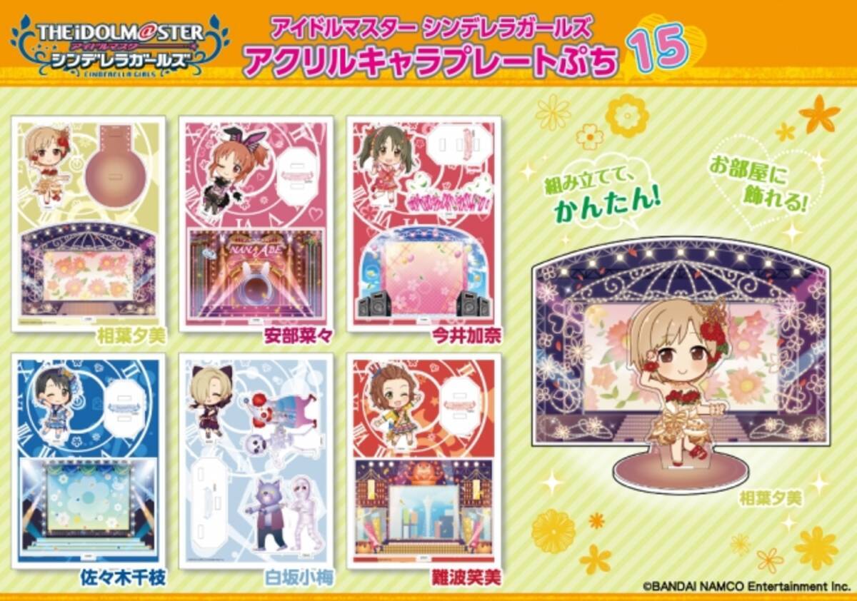 アイドルマスター シンデレラガールズ アクリルキャラプレートぷち 第15弾 が あみあみから発売 年1月31日 エキサイトニュース