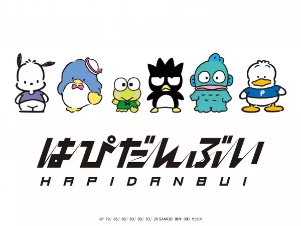 ポチャッコ、タキシードサム、けろけろけろっぴ…昭和・平成を駆け抜けたあのサンリオキャラクターたちが、令和の時代にV字回復をねらう!?サンリオ史上初のキャラクターユニット『はぴだんぶい』、デビュー！
