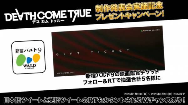 Death Come True デスカムトゥルー 制作発表会実施記念twitterプレゼントキャンペーン第2弾 フォロー リツイートで新宿バルト9の 映画鑑賞チケットを5名様に 年1月31日 エキサイトニュース