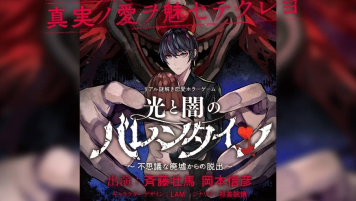 リアル謎解き恋愛ホラーゲーム 光と闇のバレンタイン 不思議な廃墟からの脱出 年1月31日 エキサイトニュース