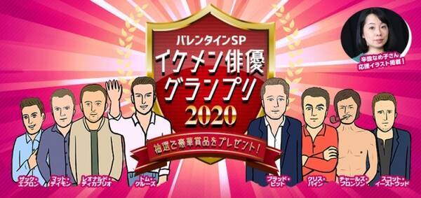 今日からザ シネマで バレンタインsp イケメン俳優グランプリ 映画の特集放送にあわせて投票企画を実施 辛酸なめ子さんの応援イラストや プレゼント企画 痛チョコ レシピも公開 年1月31日 エキサイトニュース