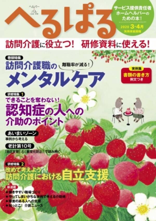 ｓｔｏｐ燃え尽き症候群 訪問介護職のためのセルフメンタルケア へるぱる 年3 4月 年1月31日 エキサイトニュース