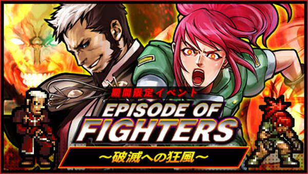 Kofクロニクル ゲーニッツ Vs レオナ 因縁の闘いを描く期間限定イベント Episode Of Fighters 破滅への狂風 を開催 年2月1日 エキサイトニュース