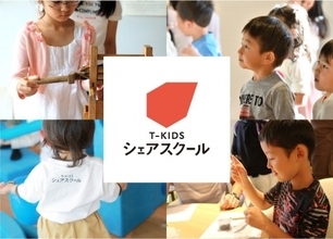 未来を創る子どもたちの、新しい学びの場「T-KIDSシェアスクール 湘南T-SITE」３校目が神奈川県藤沢市に開校！
