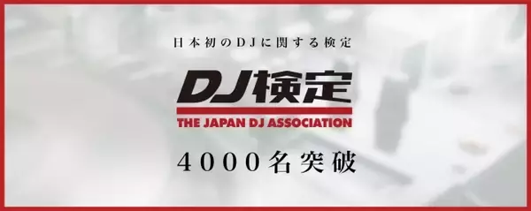 日本初のDJに関する検定『DJ検定』5級の受験志願者が “4,000名” 突破