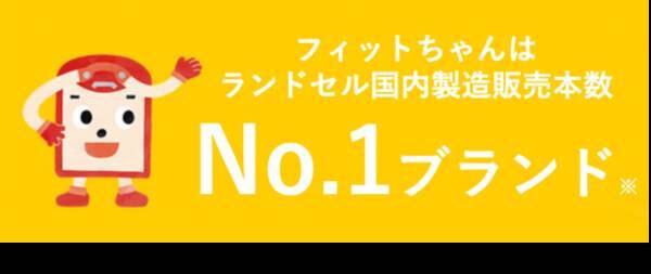 フィットちゃんはランドセル国内製造販売本数ナンバー１ブランド フィットちゃん21年度新cmが2月3日 月 よりオンエア 年2月3日 エキサイトニュース