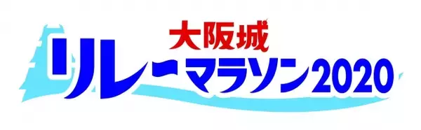 「天守閣をバックに走ろう！　「大阪城リレーマラソン2020」参加チーム募集」の画像