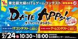 「東北最大級のIT&ゲームコンテスト「DA-TE APPs! 2020」開催！エイチタス原がMCを担当」の画像1