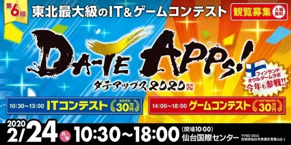 東北最大級のIT&ゲームコンテスト「DA-TE APPs! 2020」開催！エイチタス原がMCを担当