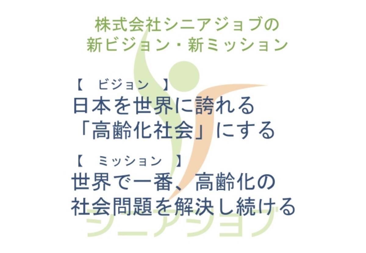 世界の 高齢化 に挑む姿勢を明確化 シニアジョブがビジョンとミッションを刷新 年2月4日 エキサイトニュース