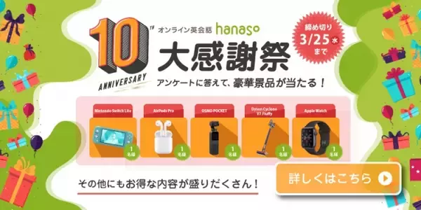 オンライン英会話スクール「hanaso」10周年アンケートの答えて、豪華景品が当たる！『オンライン英会話hanaso10周年記念 大感謝祭』実施のお知らせ