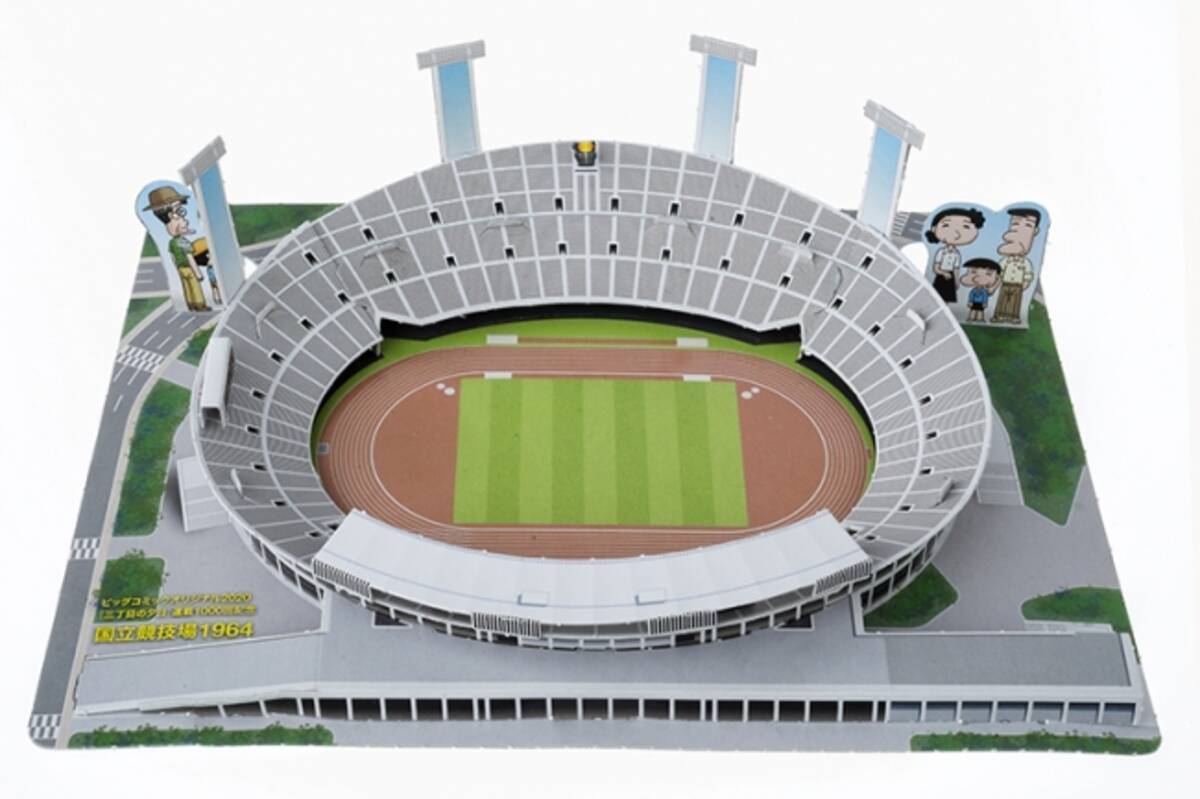 三丁目の夕日 連載１０００回記念 ビッグコミックオリジナル４号 ２月５日発売 には１９６４年当時の国立競技場ペーパークラフトが付録 年2月5日 エキサイトニュース