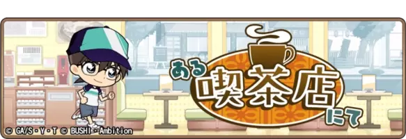 名探偵コナンランナー 真実への先導者 コンダクター にてレアガチャに工藤新一 工藤有希子 工藤優作を新規実装のお知らせ 19年6月12日 エキサイトニュース