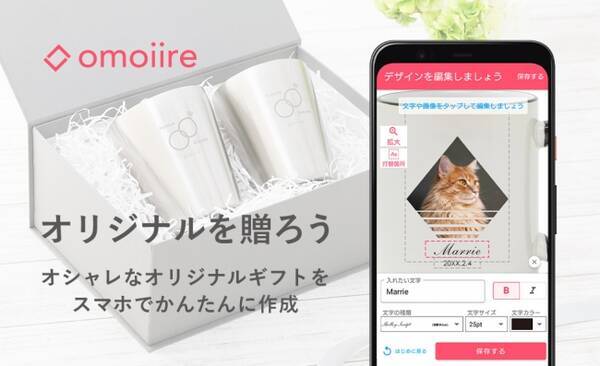 名前や写真を入れてオリジナルギフトが作れる Omoiire オモイイレ Androidアプリ開始 年2月5日 エキサイトニュース