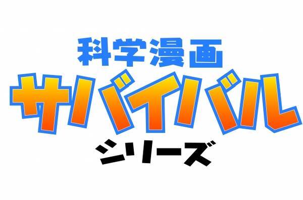 科学漫画サバイバルシリーズ 朝日小学生新聞で連載決定 年2月5日 エキサイトニュース