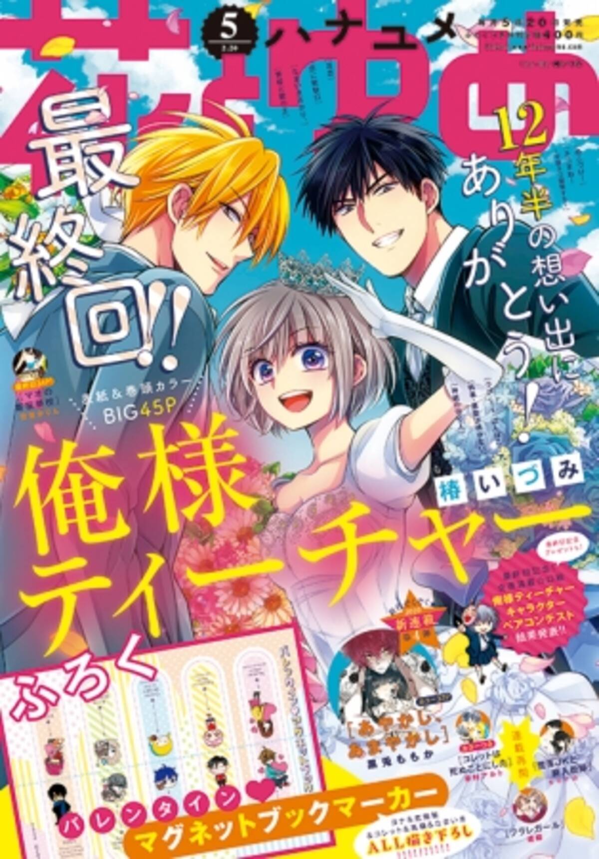 12年半の想い出にありがとう 俺様ティーチャー 椿いづみ これにて完結 花とゆめ 5号2月5日発売 年2月5日 エキサイトニュース