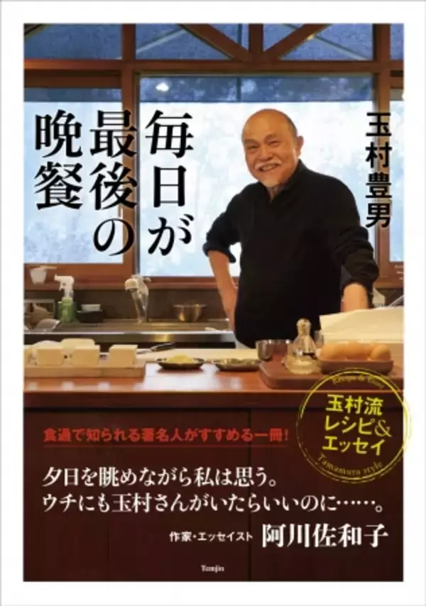 美食家としても知られる玉村豊男氏が、50年間つくり続けてきた数多くの料理の中から、簡単で間違いがなく、確実においしいレシピだけを集めた『毎日が最後の晩餐　玉村流レシピ&エッセイ』発売！