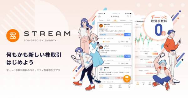 日本経済新聞社 コミュニティ型株取引アプリstreamコラボレーションイベント2 10 月 開催決定 年2月6日 エキサイトニュース