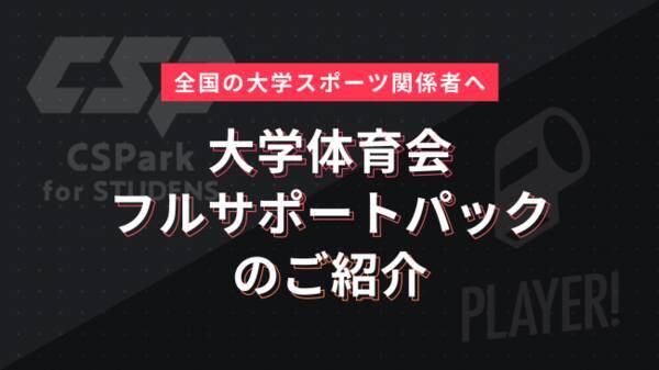 全国の大学体育会の広報 就活 資金課題を解決する 大学体育会フルサポートパック を 大学スポーツチャンネルとplayer が提供開始 年2月6日 エキサイトニュース