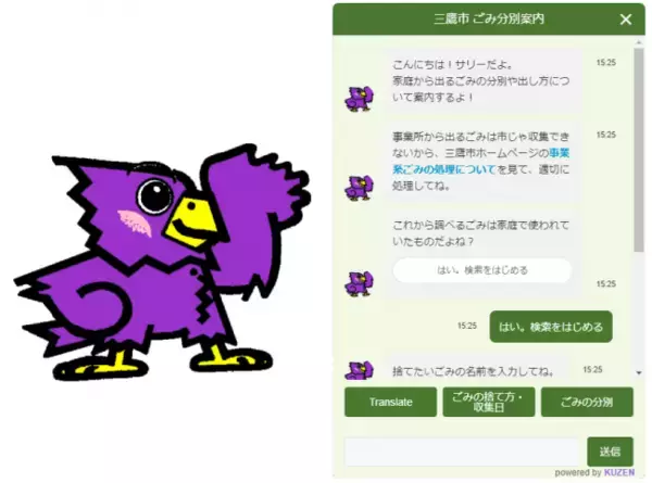 東京都 三鷹市のごみ分別案内に、株式会社コンシェルジュのAIチャットボットシステムkuzenが導入されました