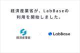 「経済産業省「LabBase」を利用開始 理系人材の採用注力でイノベーション立国を目指す」の画像1