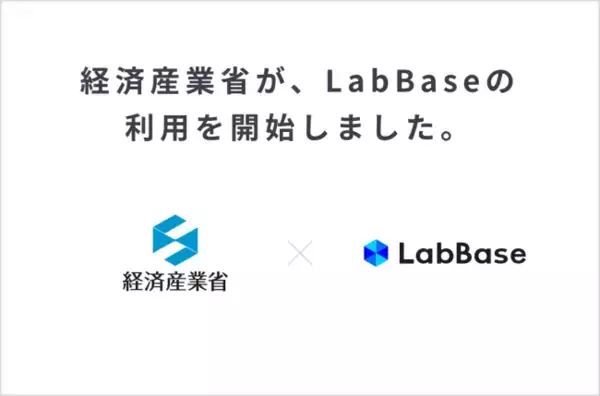 経済産業省「LabBase」を利用開始 理系人材の採用注力でイノベーション立国を目指す