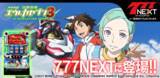 「スマホ向け無料パチンコ・パチスロゲーム「777NEXT」に「パチスロ交響詩篇エウレカセブン3 HI-EVOLUTION ZERO」が登場！」の画像1