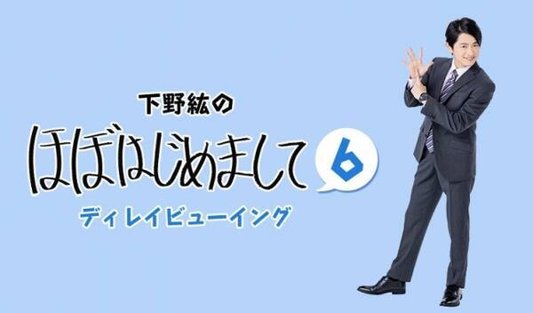 下野紘のほぼはじめまして６ディレイビューイング 開催決定 年2月6日 エキサイトニュース