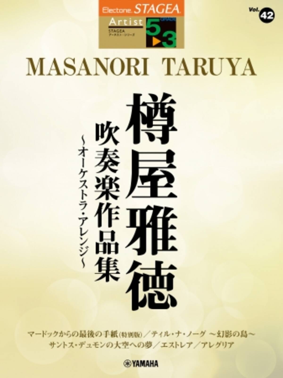 吹奏楽界の人気作曲家監修による待望の楽譜集 エレクトーン Stagea アーチスト 5 3級 Vol 42 樽屋雅徳 吹奏楽作品集 オーケストラ アレンジ 2月16日発売 2020年2月6日 エキサイトニュース