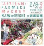 「２/８(土)・９(日)開催！埼玉県川口の地域を結ぶマルシェ “(ARTISAN) FARMERS MARKET KAWAGUCHI”」の画像1