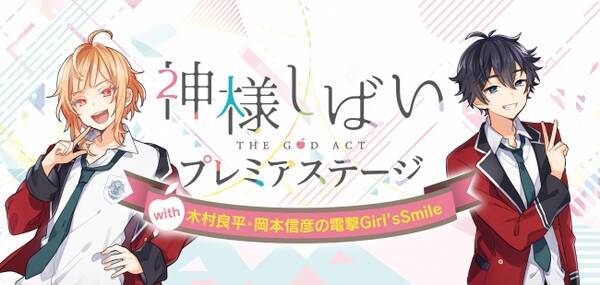 寺島惇太さん 高塚智人さん 新垣樽助さん出演 神様しばい プレミアステージ With 木村良平 岡本信彦の電撃girl Ssmile 開催決定 年2月6日 エキサイトニュース