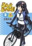 「『ろんぐらいだぁす！』新装版2巻が本日2月7日(金)発売！！！」の画像1