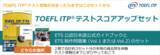 「団体向けTOEFL(R)テストプログラムTOEFL ITP(R)テスト公式過去問題集が新発売！」の画像1