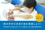 「SDGsをアートで発信する普及啓発プロジェクト「CHART project(R) for SDGs in KOKUBUNJI」開始」の画像1