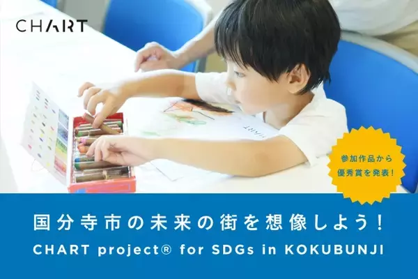 SDGsをアートで発信する普及啓発プロジェクト「CHART project(R) for SDGs in KOKUBUNJI」開始