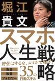 「【ホリエモン初のスマホ本、予約開始】もうパソコンはいらない。スマホを使って稼げ！ 生き残れ！ 堀江貴文著『スマホ人生戦略 お金・教養・フォロワー35の行動スキル』」の画像1