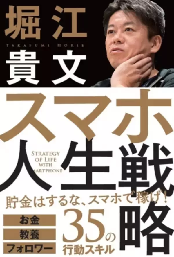【ホリエモン初のスマホ本、予約開始】もうパソコンはいらない。スマホを使って稼げ！ 生き残れ！ 堀江貴文著『スマホ人生戦略 お金・教養・フォロワー35の行動スキル』