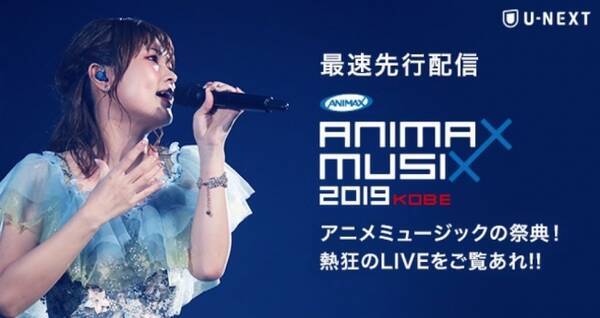 アニメミュージックの祭典 Animax Musix 全3公演を U Nextで最速先行見放題配信 年2月7日 エキサイトニュース