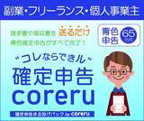 「領収書や請求書を“送るだけ”で面倒な確定申告が完了！税理士法人スーゴルが確定申告のお悩みにトコトン寄り添った『確定申告まる投げパック by coreru』を発売」の画像1