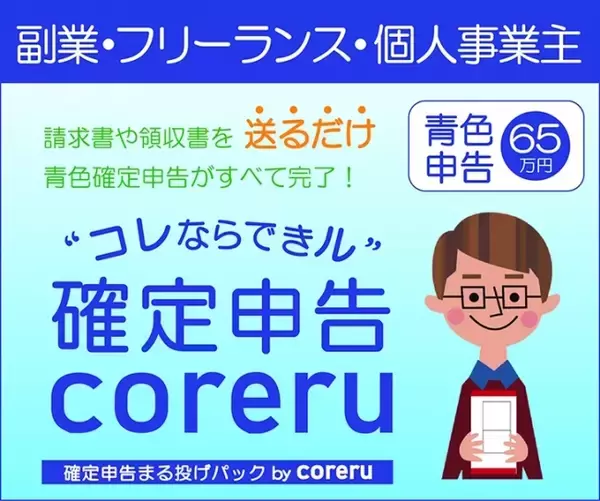 領収書や請求書を“送るだけ”で面倒な確定申告が完了！税理士法人スーゴルが確定申告のお悩みにトコトン寄り添った『確定申告まる投げパック by coreru』を発売