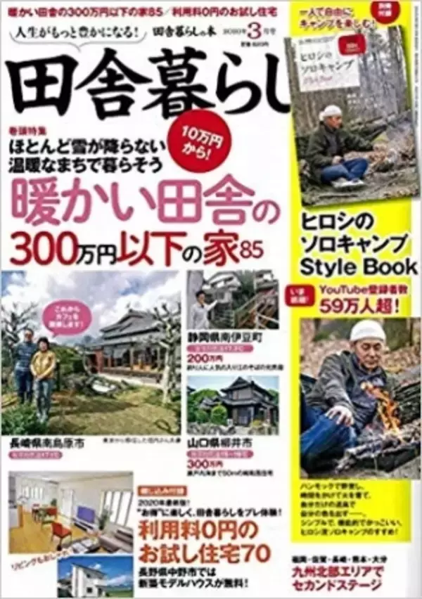 テレビ朝日系列「ポツンと一軒家」で、『田舎暮らしの本』物件特集を紹介！