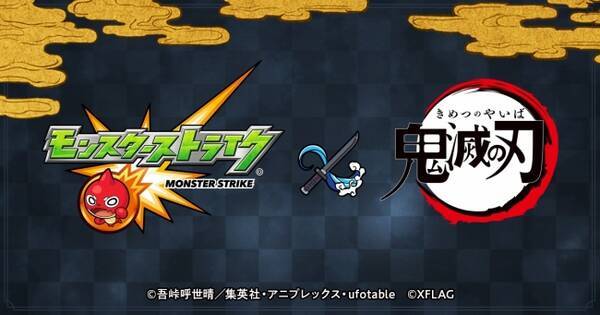 Tvアニメ 鬼滅の刃 スマホアプリと初コラボ モンスターストライク Tvアニメ 鬼滅の刃 コラボを開催 年2月10日 エキサイトニュース