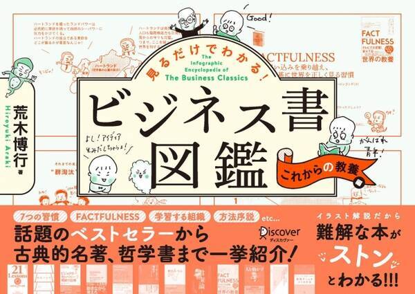 年に読んでおきたい 教養書 とは 有名ベストセラー30点をイラスト図解で徹底要約した ビジネス書図鑑 第2弾が登場 年2月10日 エキサイトニュース