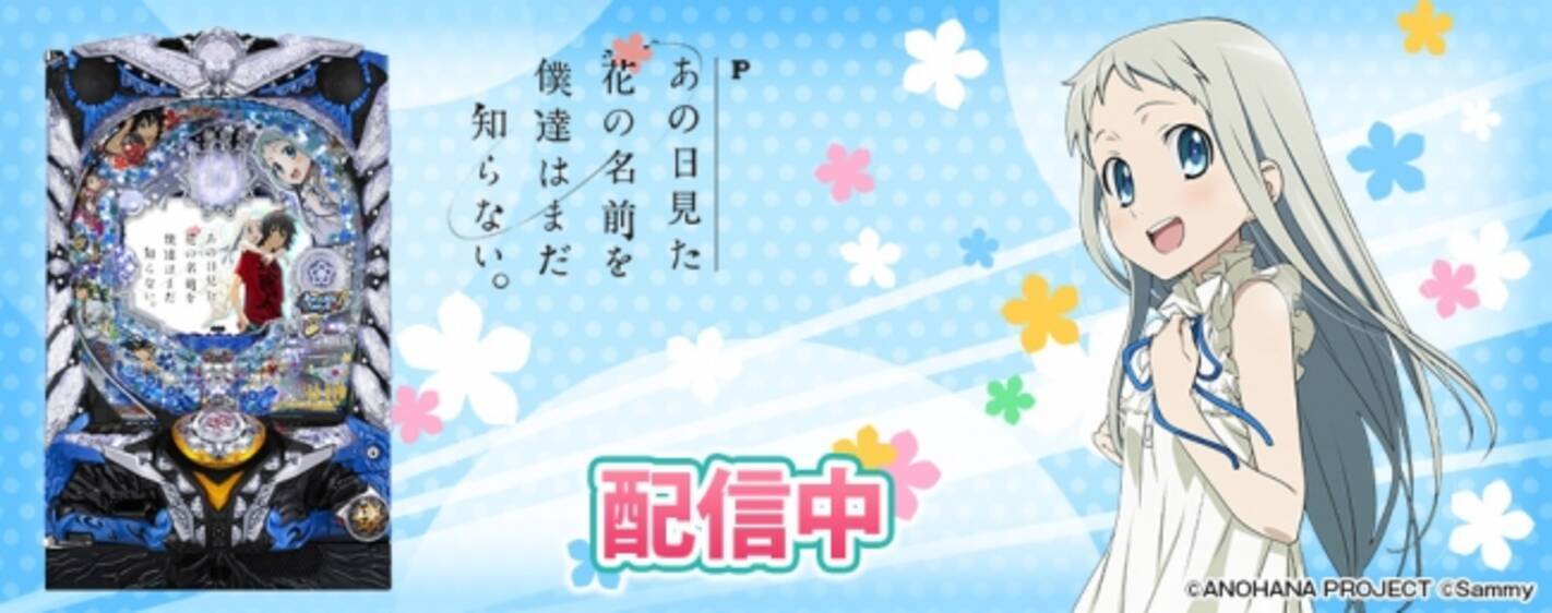 Pあの日見た花の名前を僕達はまだ知らない サミー株式会社 がパチンコ パチスロオンラインゲーム 777town Net に登場 年2月10日 エキサイトニュース