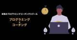 「株式会社estraプログラミングコーチングスクール【COACHTECH】を2月1日より提供開始」の画像1
