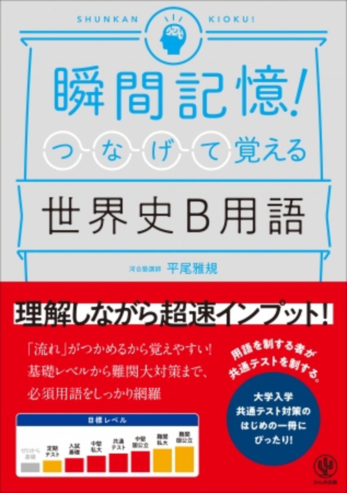 世界史b の重要用語が 流れ でつかめる 大学入学共通テスト対策のはじめの一冊にぴったり 瞬間記憶 つなげて覚える世界史b用語 発売 年2月12日 エキサイトニュース