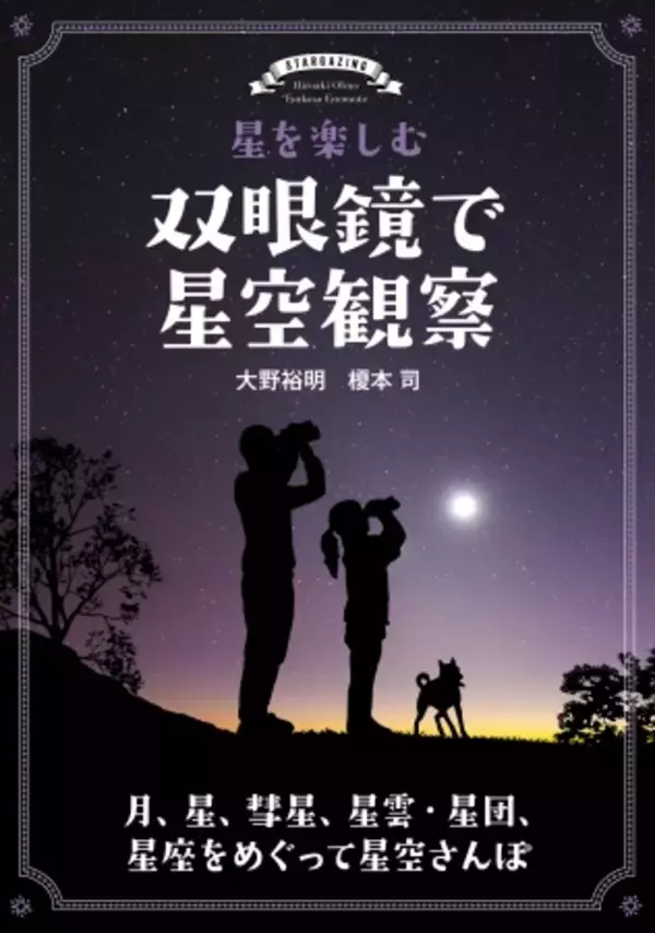 星空がもっと手軽に楽しめる！双眼鏡を使った星空観察のコツをわかりやすく伝授。